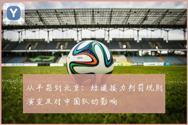 从平昌到北京：短道接力判罚规则演变及对中国队的影响