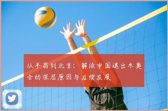 从平昌到北京：解读中国退出冬奥会的深层原因与后续发展