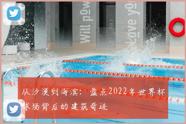 从沙漠到海滨：盘点2022年世界杯球场背后的建筑奇迹