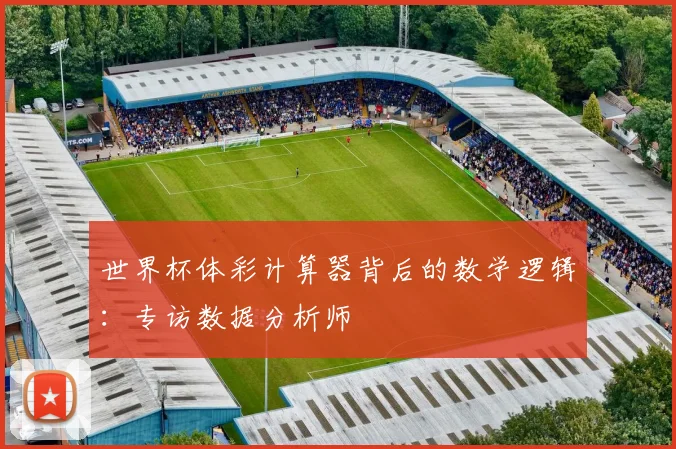 世界杯体彩计算器背后的数学逻辑：专访数据分析师