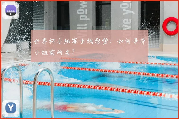 世界杯小组赛出线形势:如何争夺小组前两名?