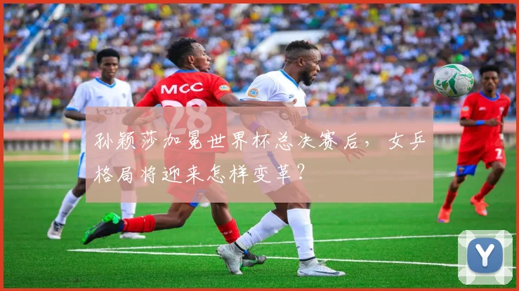 孙颖莎加冕世界杯总决赛后,女乒格局将迎来怎样变革?
