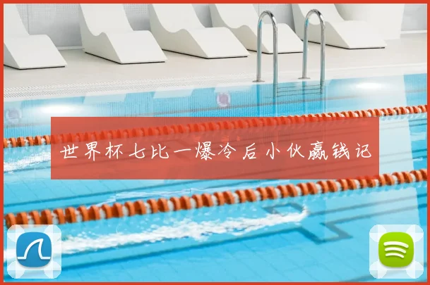 世界杯七比一爆冷后小伙赢钱记