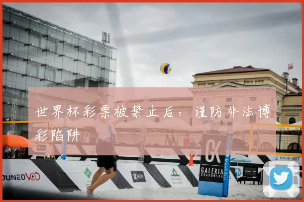 世界杯彩票被禁止后，谨防非法博彩陷阱