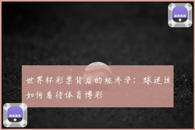 世界杯彩票背后的经济学：球迷该如何看待体育博彩