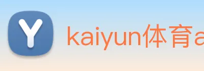 kaiyun体育app官网地址 Logo